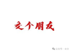 交易私享会交流社群进群教程(交个朋友)